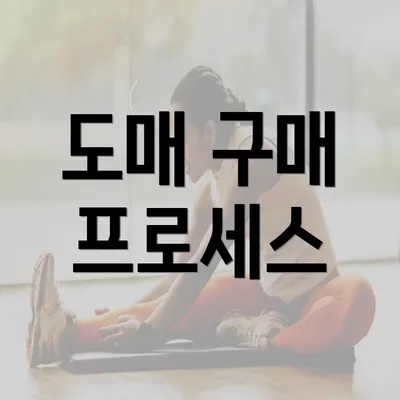 도매 구매 프로세스