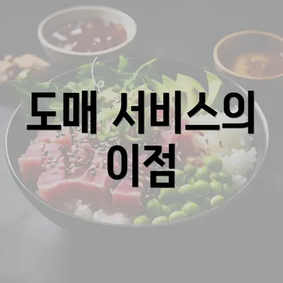 도매 서비스의 이점