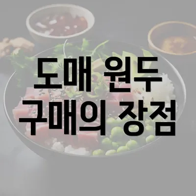 도매 원두 구매의 장점