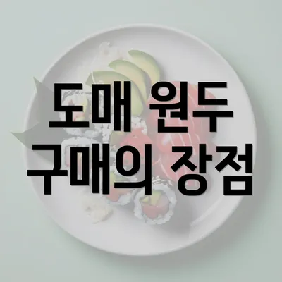 도매 원두 구매의 장점