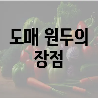 도매 원두의 장점