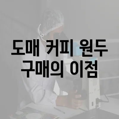 도매 커피 원두 구매의 이점