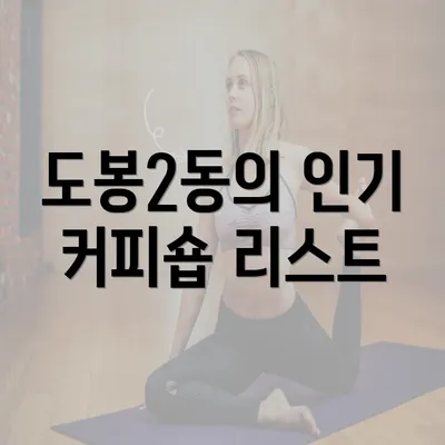 도봉2동의 인기 커피숍 리스트