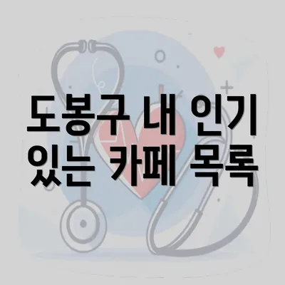 도봉구 내 인기 있는 카페 목록