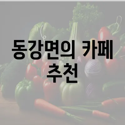 동강면의 카페 추천