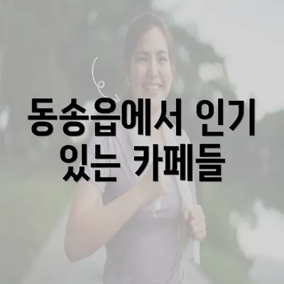 동송읍에서 인기 있는 카페들