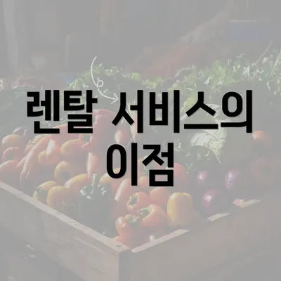 렌탈 서비스의 이점