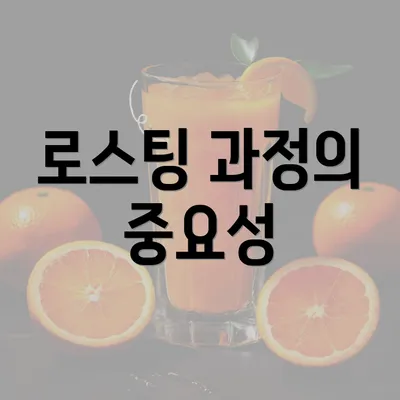 로스팅 과정의 중요성