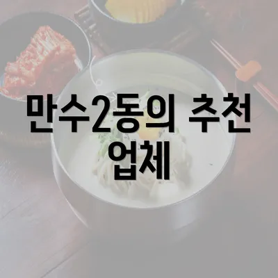 만수2동의 추천 업체