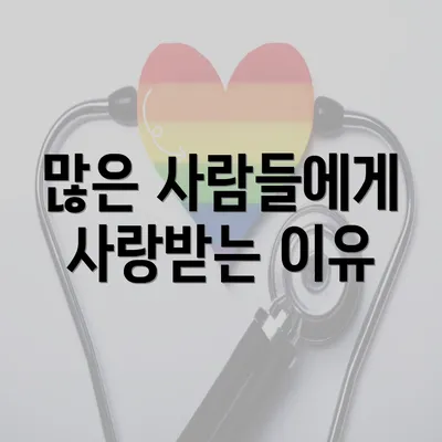 많은 사람들에게 사랑받는 이유