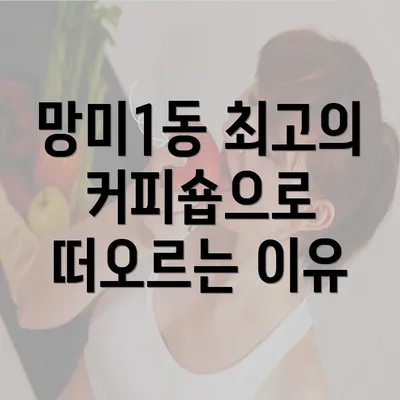 망미1동 최고의 커피숍으로 떠오르는 이유