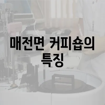 매전면 커피숍의 특징