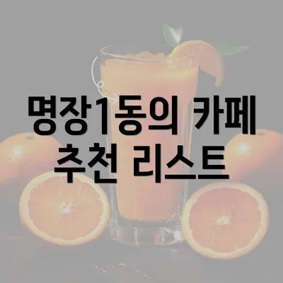 명장1동의 카페 추천 리스트