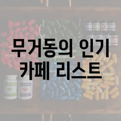 무거동의 인기 카페 리스트