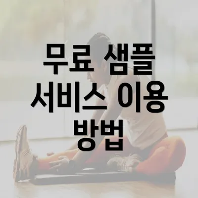 무료 샘플 서비스 이용 방법