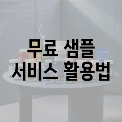 무료 샘플 서비스 활용법