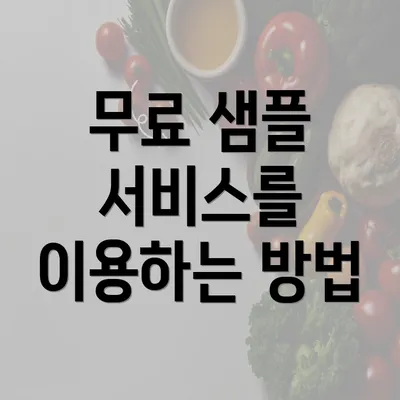 무료 샘플 서비스를 이용하는 방법