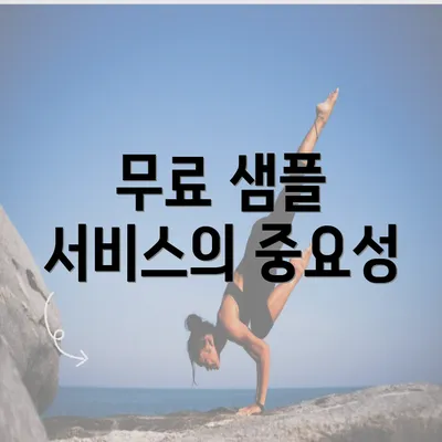 무료 샘플 서비스의 중요성