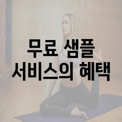 무료 샘플 서비스의 혜택