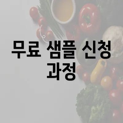 무료 샘플 신청 과정