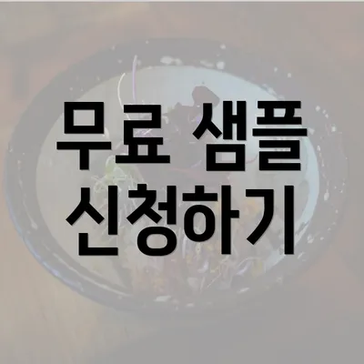 무료 샘플 신청하기