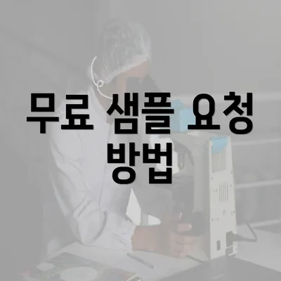 무료 샘플 요청 방법