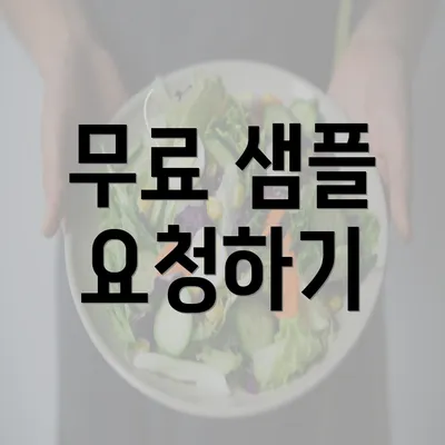 무료 샘플 요청하기