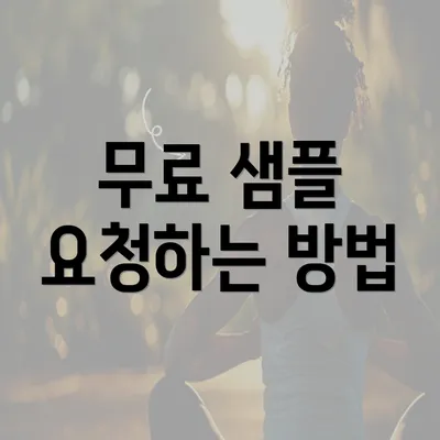 무료 샘플 요청하는 방법