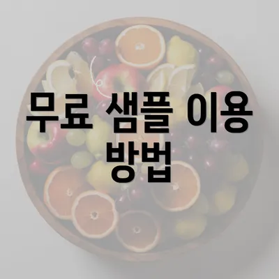 무료 샘플 이용 방법