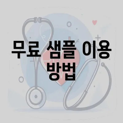 무료 샘플 이용 방법