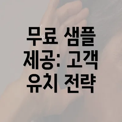 무료 샘플 제공: 고객 유치 전략