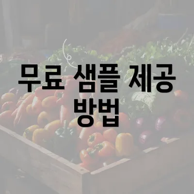 무료 샘플 제공 방법