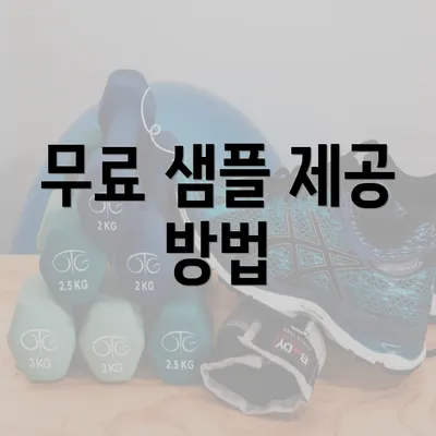 무료 샘플 제공 방법