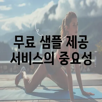 무료 샘플 제공 서비스의 중요성