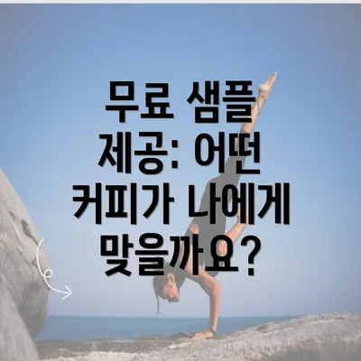 무료 샘플 제공: 어떤 커피가 나에게 맞을까요?