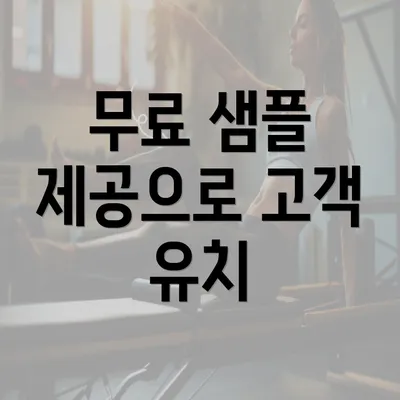 무료 샘플 제공으로 고객 유치