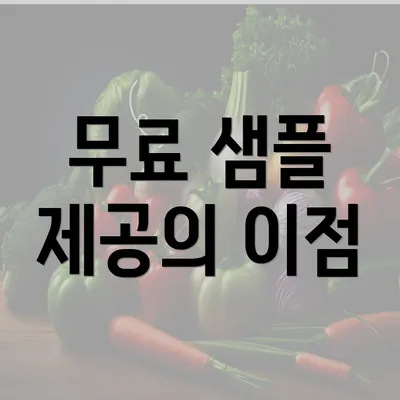 무료 샘플 제공의 이점