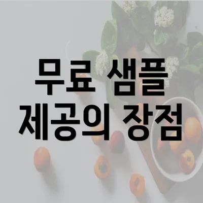 무료 샘플 제공의 장점