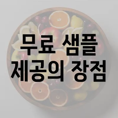 무료 샘플 제공의 장점