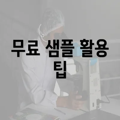 무료 샘플 활용 팁