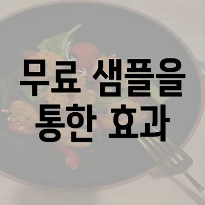 무료 샘플을 통한 효과