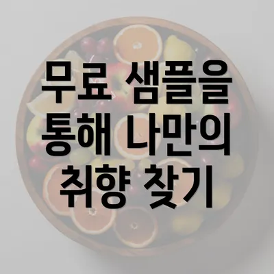 무료 샘플을 통해 나만의 취향 찾기