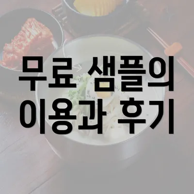 무료 샘플의 이용과 후기