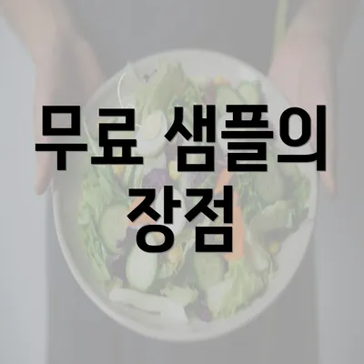 무료 샘플의 장점