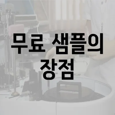 무료 샘플의 장점