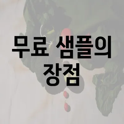 무료 샘플의 장점