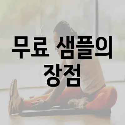 무료 샘플의 장점