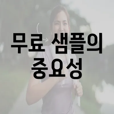 무료 샘플의 중요성