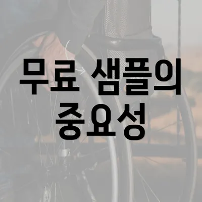 무료 샘플의 중요성