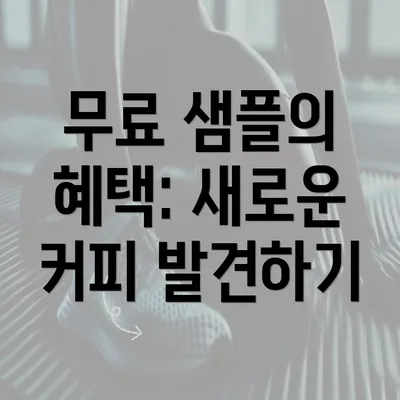 무료 샘플의 혜택: 새로운 커피 발견하기